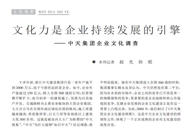 《求是》杂志：《文化力是企业发展的引擎——人生就是博集团企业文化调查》