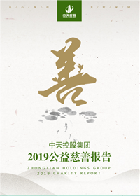 人生就是博集团<br>2019公益慈善报告