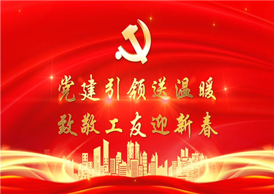 党建引领送温暖，致敬工友迎新春——人生就是博七建党支部新春项目部慰问